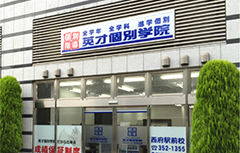 英才個別学院
西府駅前校