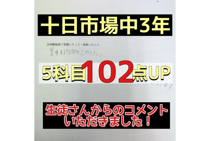【十日市場中3年】　５科目102点UP！